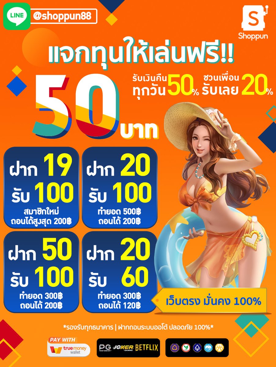 shoppun88's tweet photo. 🟠เครดิตฟรี 50 ชอปปั่น88 🟠
💦ไม่ต้องฝากไม่ต้องแชร์    
📷 รีทวิต+กดใจ+เม้นแจกจริง 

➡️รับที่  https://t.co/W6TdQyjlzW 
➡️ลิ้งสมัคร https://t.co/JEAGdlhVpD

#shoppun88 #โปรทุนน้อย #เครดิตฟรีล่าสุด #สล็อต #แจกจริง #แนะนำเว็บ #เครดิตฟรี50 #โค้ดเครดิตฟรี #แจกทุนฟรีทุกวัน #ชอบปั่น88 https://t.co/WVd57tjwKc