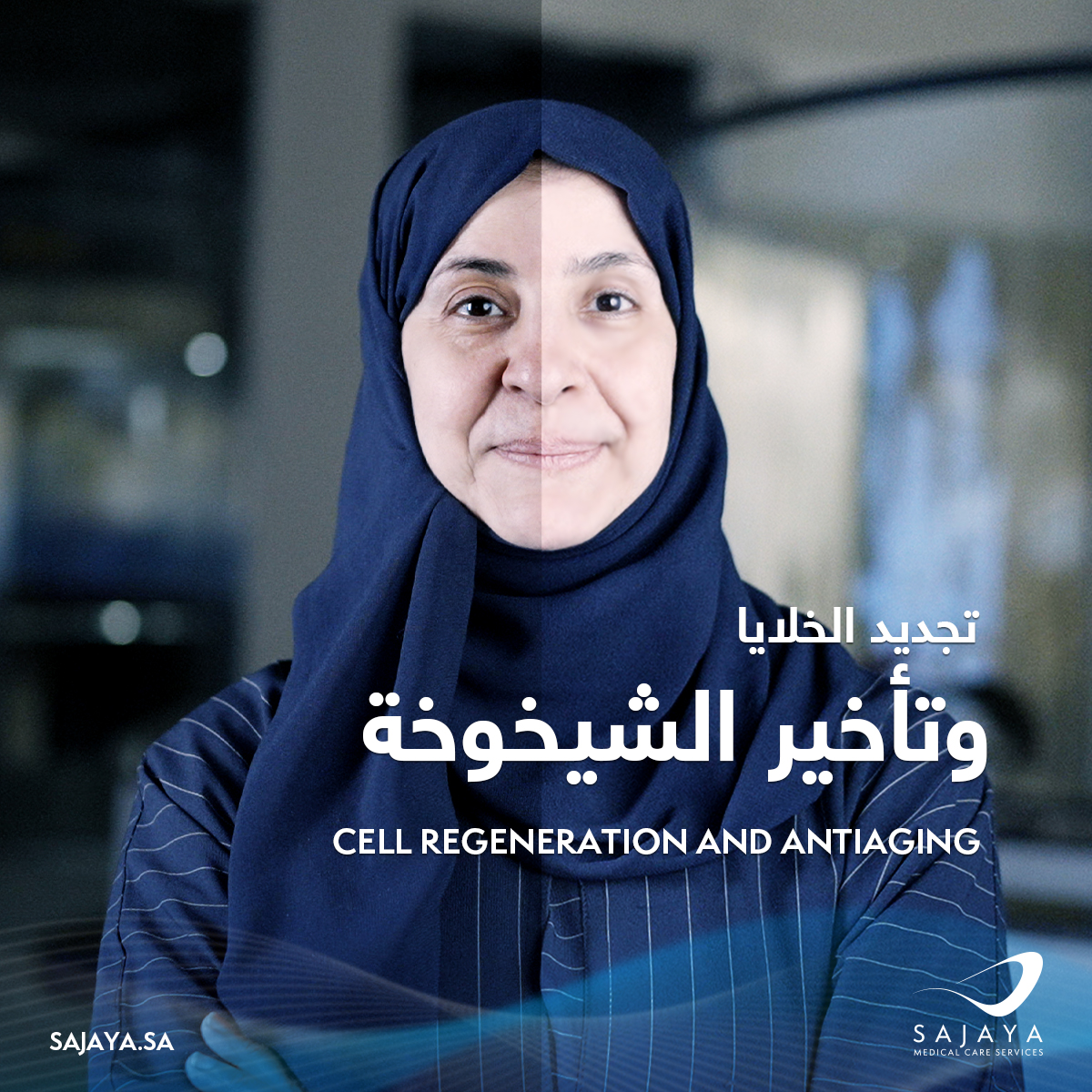 SajayaMedical's tweet photo. نسخّر امكاناتنا الطبية لتجديد الشباب وتأخير الشيخوخة بأساليب ثورية — تأتي بنتائج مذهلة.
#سجايا #دامت_الحياة #جودة_الحياة
Even though aging is inevitable, revolutionary methods in cell regeneration are delivering amazing results.
#Sajaya #LongLiveLife https://t.co/hveO6ER20z