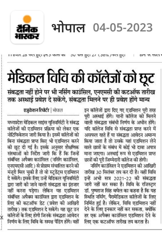 ChetasSukhadia's tweet photo. अहो आश्चर्य !
मेडिकल यूनिवर्सिटी को तो ब्रह्म ज्ञान आ गया कि सभी संबंद्धता लेने वाले नर्सिंग कॉलेज ठीक ठाक ही होंगे।
इनके लिए विद्यार्थी कुछ भी मान्यता नहीं रखता क्या?
बिना संबंद्धता के भी प्रवेश की छूट!
फिर परीक्षा भी ले लेंगे!
फिर और एक CBI जांच को निमंत्रण देंगे!! https://t.co/aghx32F93F