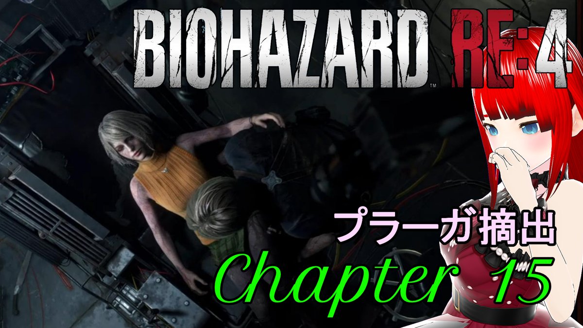 ecm3jWUTcegbF5i's tweet image. 【BIOHAZARD RE:4】#Chapter15

今回は雑魚専がメインでした
とはいえ、結構四苦八苦してます
ホントねぇ、難易度が絶妙すぎる。。。
#biohazard #re4 #vtuber
#BiohazardRE4
#ホラゲー界隈
#ゲーム好きと繋がりたい  
#Vtuber 

動画 youtu.be/WaVK8b1RTFI