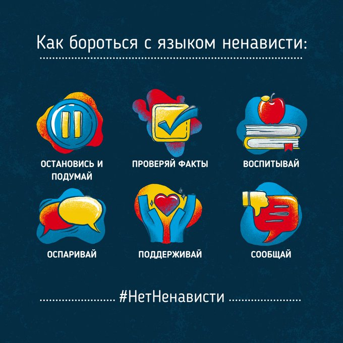 Выбирайте уважение.
Выбирайте поддержку.
Выбирайте доброту.
‌
Язык ненависти онлайн может привести к жестокости и насилию в реальной жизни. Скажите #НетНенависти.

un.org/ru/hate-speech