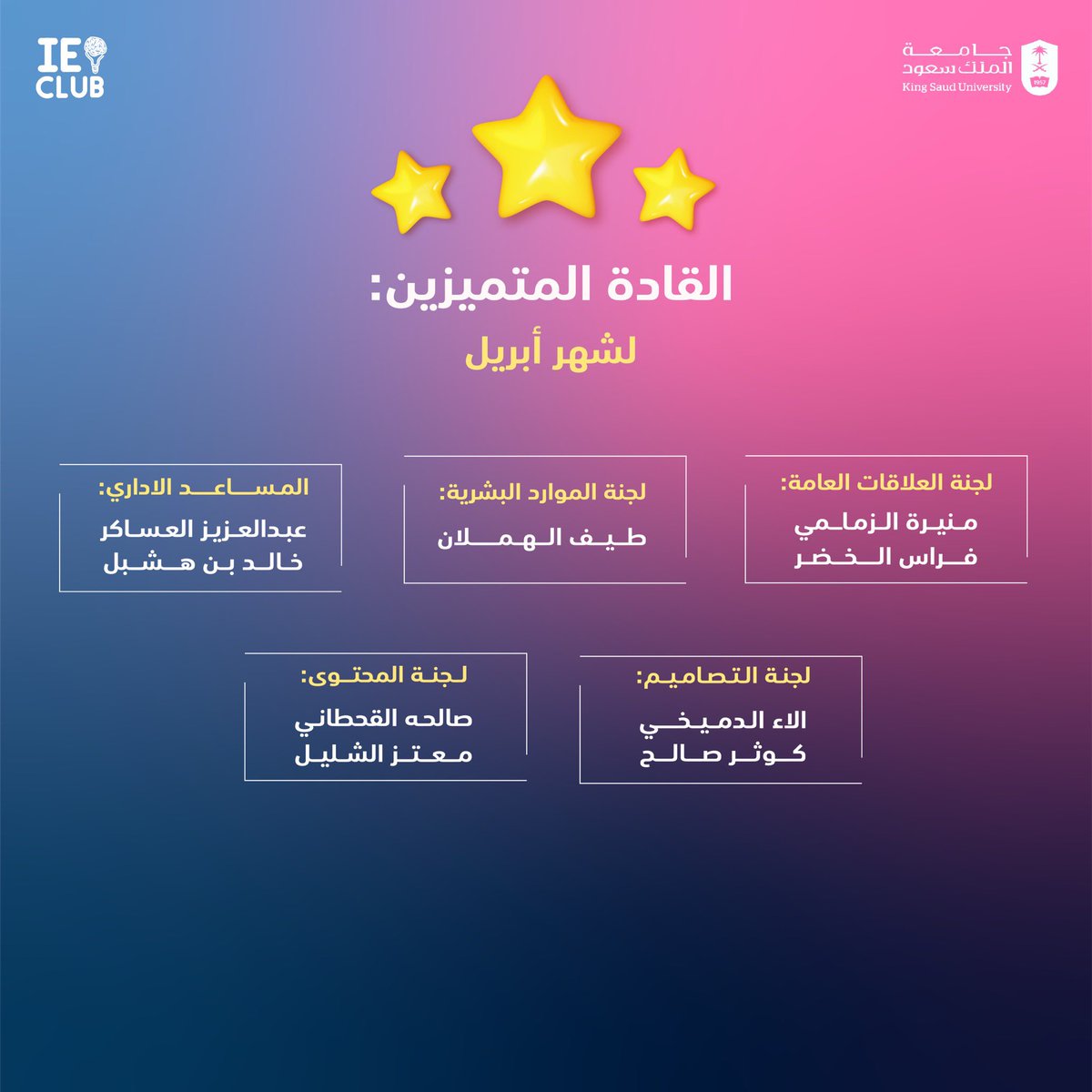 IE_KSU's tweet photo. نجاحاتٍ تنضوي تحت لوائِها الأيدي المعطاءة والطاقاتِ السخية

متميزون شهر أبريل.. شكرًا لعطائكم✨
#IE_CLUB https://t.co/iwkcEIUt99