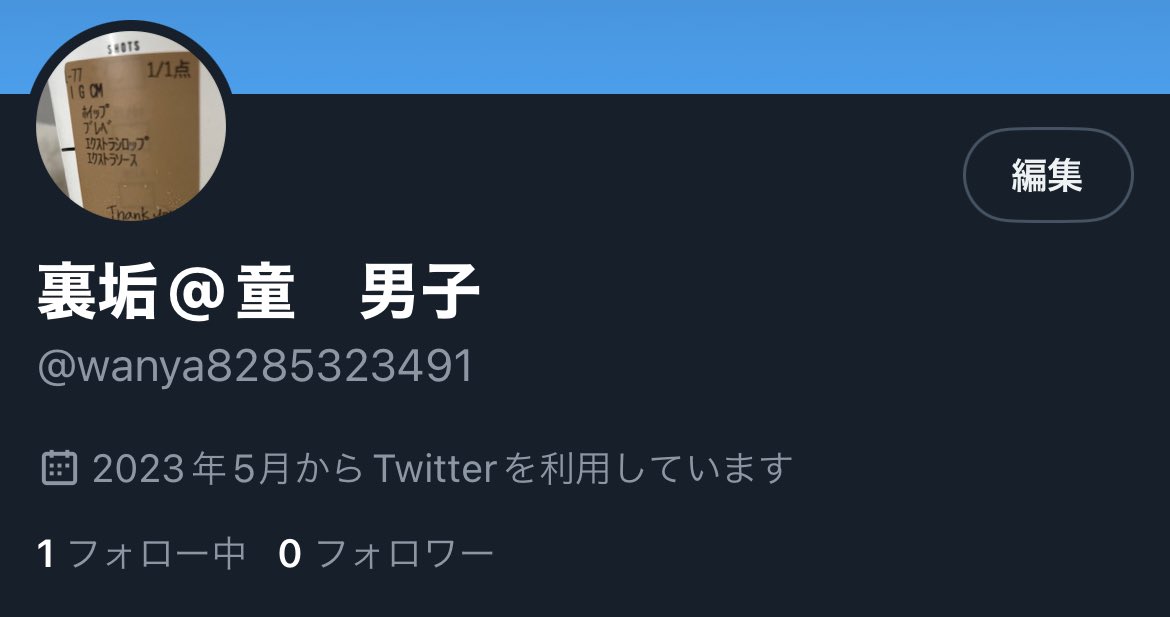裏垢です
