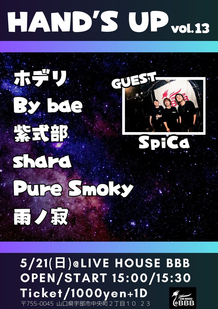 handsup_info_'s tweet photo. 🪐情報解禁🪐
HAND'UP vol.13
5/21(日) @ LIVE HOUSE BBB
OPEN/START 15:00/15:30
🎫Ticket ￥1000＋1D
学生アーティストの祭典にSpiCa先輩が参戦🔥
ぜひお友達の雄姿、先輩の白熱のステージをその目���焼き付けて下さい❕
取り置きは各アーティストさんまで📨 https://t.co/MHBQ3QXaFi