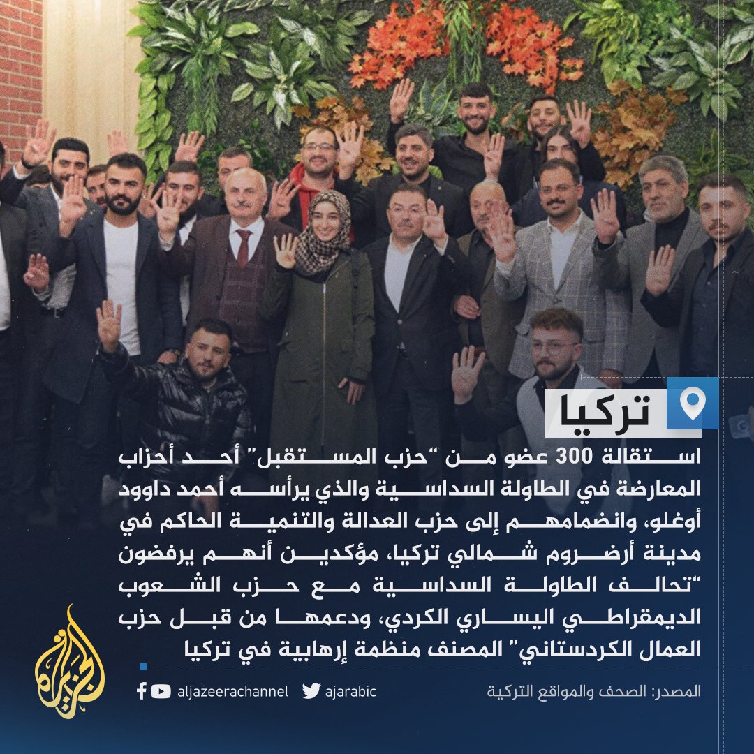 AJArabic's tweet photo. مع اقتراب الانتخابات في #تركيا.. 300 شخص يستقيلون من حزب المستقبل المعارض وينضمون إلى حزب العدالة والتنمية بقيادة #أردوغان
#تركيا_تنتخب https://t.co/jlz8ph71ZA
