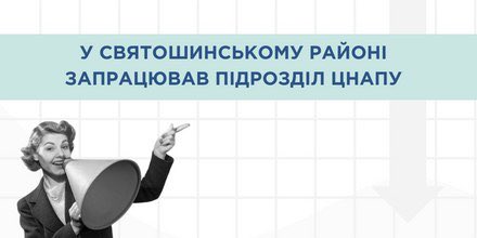 У СВЯТОШИНСЬКОМУ РАЙОНІ ЗАПРАЦЮВАВ ПІДРОЗДІЛ ЦНАПУ 👩‍💼
🔹 t.me/cc1551official…
#київ #kyiv #українапонадусе #всебудеукраїна #допомога #цнап