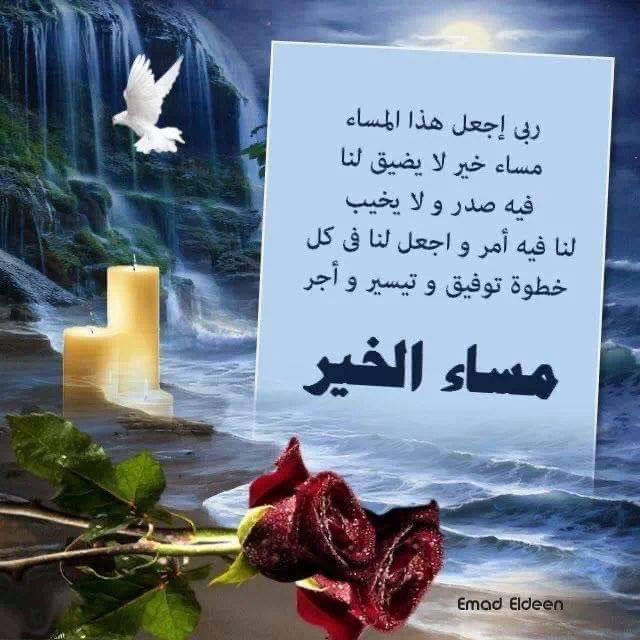 مسائكم خير وبركه 
يحمل معه كل توفيق 
وبركه وتيسير  امور
ويجلي الضيقه والهم والحزن والكدر ويرسم البسمه ويبهج الخاطر ويشرح الصدر ويريح ويبهج النفس وتتسهل معه كل الامورونرزق فيه كل من كل خيرمانريد يارب عاجلاً غير آجل