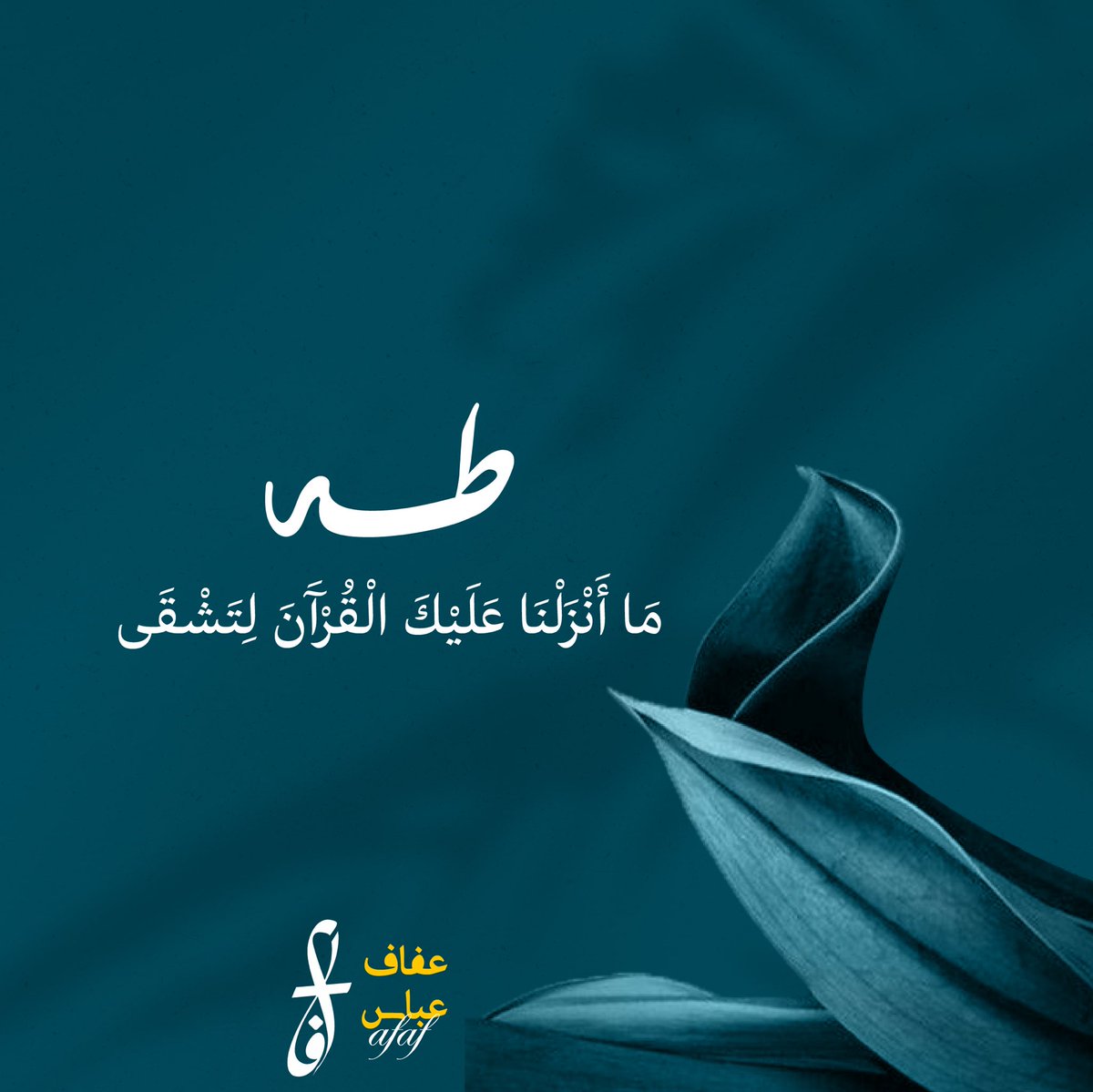 AB05_9's tweet photo. من أكثر الآيات المطمئنة للقلب والملامسة للروح 
اللهم أجعلنا هداةً مهتدين غير ضآلين ولا مضلين

#جمعة_مباركة #سورة_طه https://t.co/EnPlXQS407
