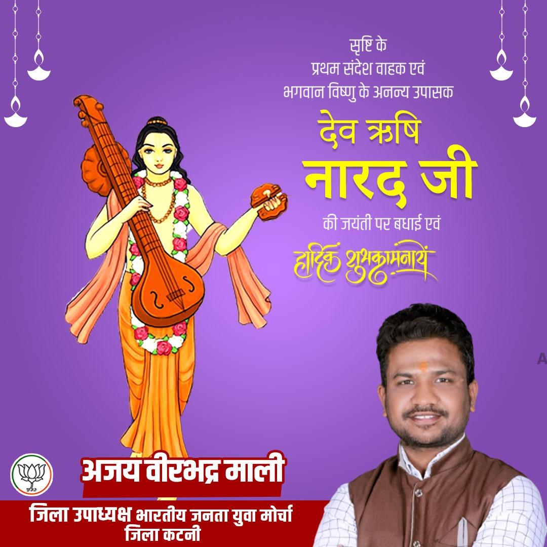 AjayMal85497714's tweet photo. सृष्टि के प्रथम संदेश वाहक एवं भगवान विष्णु के अनन्य उपासक देव ऋषि नारद जी की जयंती पर हार्दिक शुभकामनाएं बधाई।
#ajaymalibjp https://t.co/3yz1ECYegf