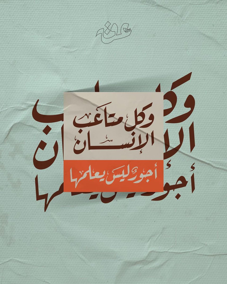 cai_mockingbird's tweet photo. وكُل متاعب الإنسان أجورٌ ليس يعلمها..

Content by: abdulgader_m_sh https://t.co/L2ZXaXeA6T