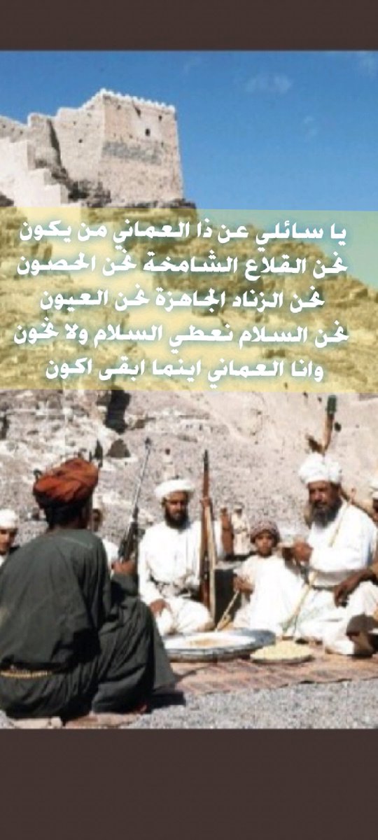 يا سائلي عن ذا العماني من يكون
نحن القلاع الشامخة نحن الحصون
نحن الزناد الجاهزة نحن العيون
نحن السلام نعطي السلام ولا نخون
وأنا العماني اينما ابقى اكون