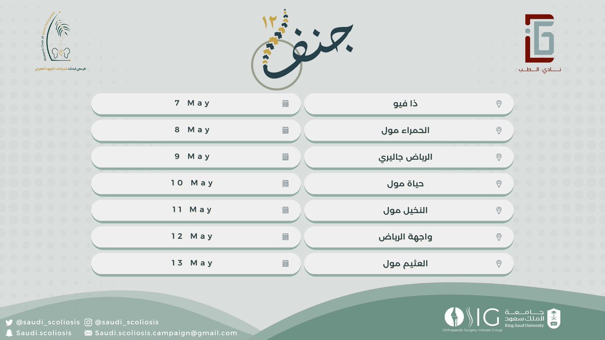 saudi_scoliosis's tweet photo. ٧ ايام معاكم في ٧ اماكن مختلفة 🗺️ 
ننتظركم 🤩 https://t.co/lB40XetdOI
