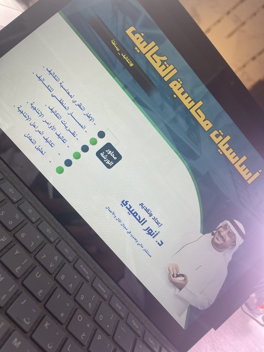 anor31's tweet photo. اليوم الأول من ورشة أساسيات محاسبة التكاليف #التكاليف_ببساطة
أخذنا فيها رحلة مع التكاليف من البداية إلى النهاية 
أتمنى أن تكون الجلسة الأولى للصلح مع التكاليف  مثمرة 😂
سعيد بالمشاركين جميعا 🤍 وأهلا بكم مع 
#التكاليف_ببساطة 🌿 https://t.co/sXWVjf6goh