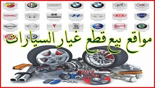 SobhiKasem's tweet photo. @Orahbeeni تجميعة لأفضل مواقع بيع وشحن قطع غيار السيارات اليابانى والألماني والأمريكى والكورى والصينى👇✅👇

https://t.co/drTLVxMvto https://t.co/2zNTFNTJZK