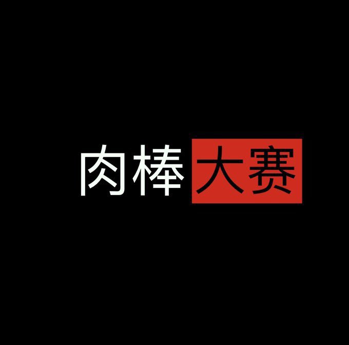 Ts80939237's tweet photo. ✅   肉棒 大赛  🚦

👇  请在评论区上图留言跟帖  ㊙️ https://t.co/UafsD7sTey