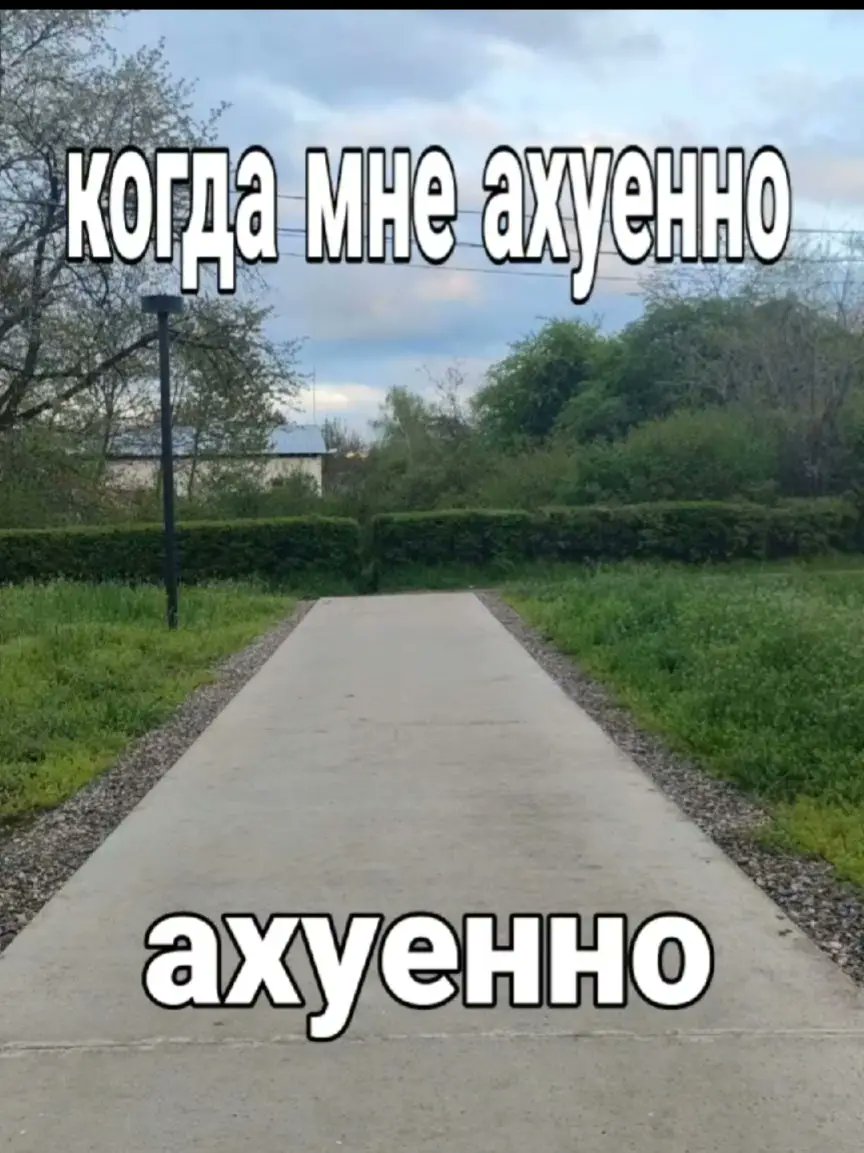 ахуенно