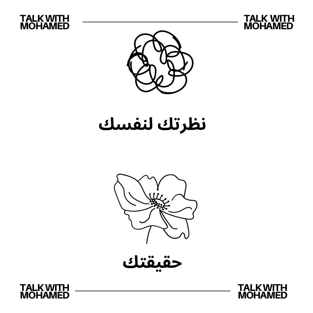 talk_with_M's tweet image. نظرتك الجزئية لا تمثّل حقيقتك الكاملة.