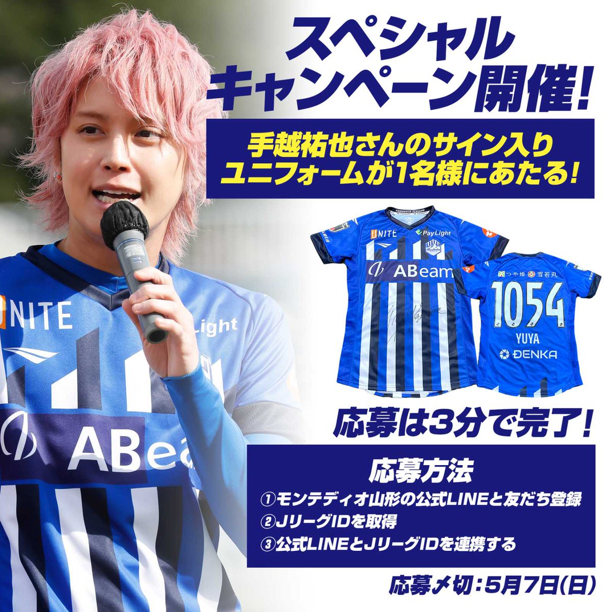 LINE&JリーグID連携キャンペーンは、明日5月7日まで！／ #手越祐也