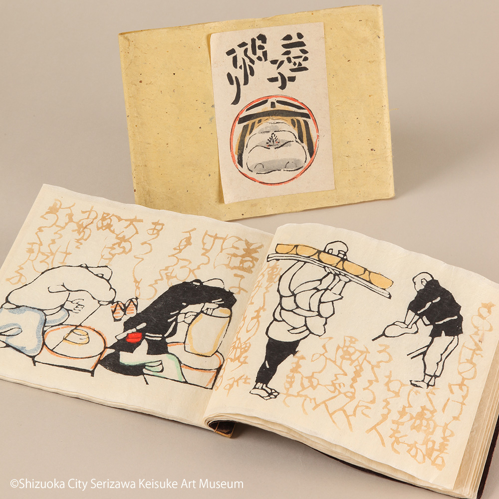 芹沢銈介作『益子日帰り』（1943年）
この作品は、芹沢銈介が初めて型染で制作した絵本のひとつです。というのも、それまでの絵本4冊（『わそめえがたり』『絵本どんきほうて』『諸職道具紋尽し』『法然上人絵伝』）は、和紙に墨の合羽摺（ステンシル）、もしくはそこに筆彩を加えたものでした。
