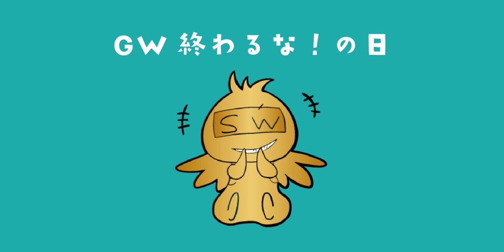 Swingman_0328's tweet photo. 【今日は何の日？】
5月6日は「GW終わるな！の日」だよ！ぴかぴか光るボクはゴールデンウィーク仕様なんだ。光を失いたくないから、終わってほしくないんだ……実はゴールデンウィークの由来は諸説あってわかってないんだって。放送では大型連休と表現することも多いみたい！ #中華まん ＃港区 #赤羽橋 https://t.co/CPPM3fKaBj