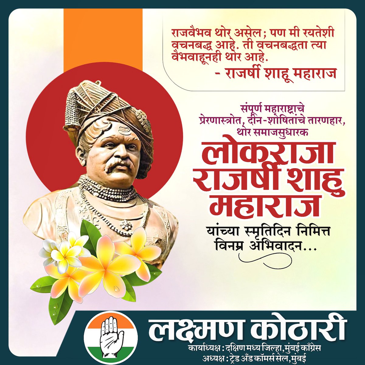 laxman_kothari's tweet photo. 💐 सर्वसामान्य बहुजन समाजाला स्वाभिमानाचे नवे
जीवन देणारे आरक्षणाचे प्रणेते
राजर्षी शाहू महाराज
पुण्यतिथी निमित्त विनम्र अभिवादन!!

#Chatrapati_Shahu_Maharaj https://t.co/Y1irDE3PCO