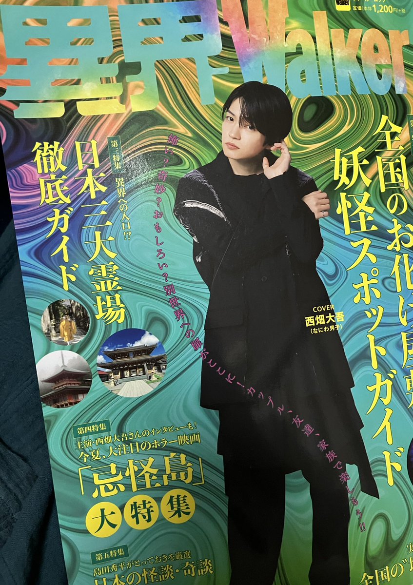 異界Walker買った！！！
森本大百科さんの漫画ももう色味からして異様な雰囲気で閉塞感がすごくていや〜な怖さで最高だった！！！
妖怪スポットも行きたいし映画も見たいしで一石百鳥なムック本！！！！！ https://t.co/743UDTfMv2