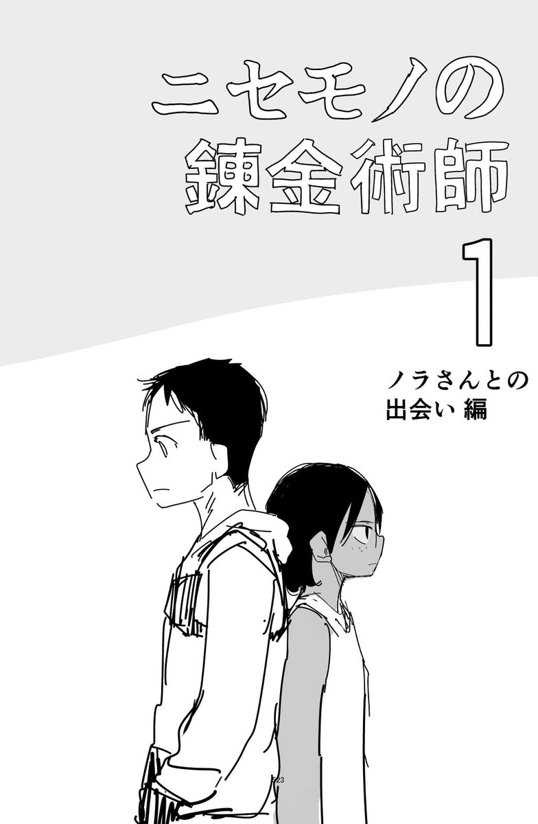 アナタを尊敬する   "#1 ノラさんとの出会い編 ニセモノの錬金術師【無料ラフ版】"(杉浦次郎 著)