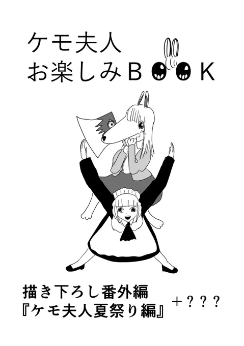 コミティア144で頒布した『ケモ夫人お楽しみBOOK』の電子版の販売を開始しました!