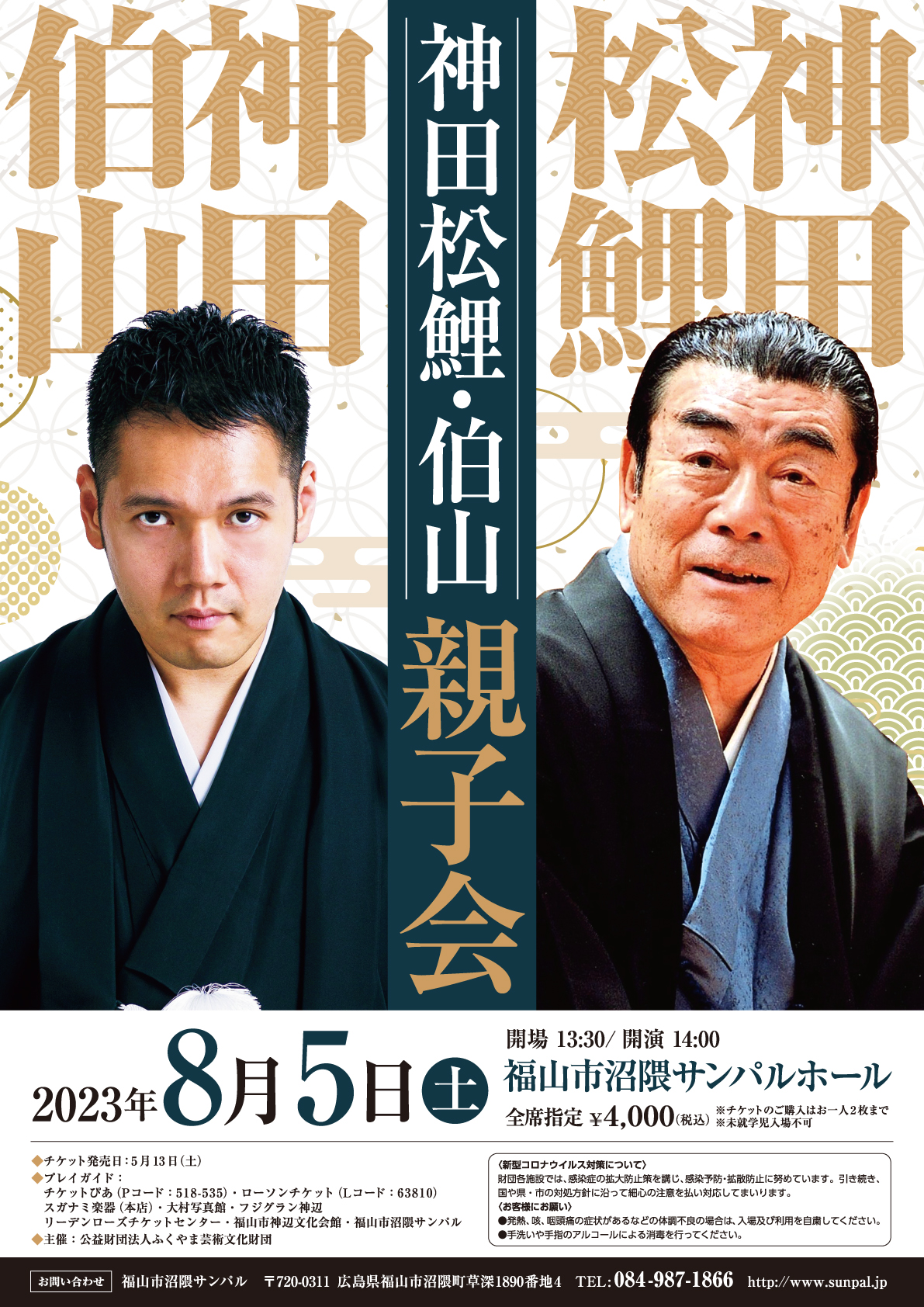 た様　御予約 神田伯山チケット