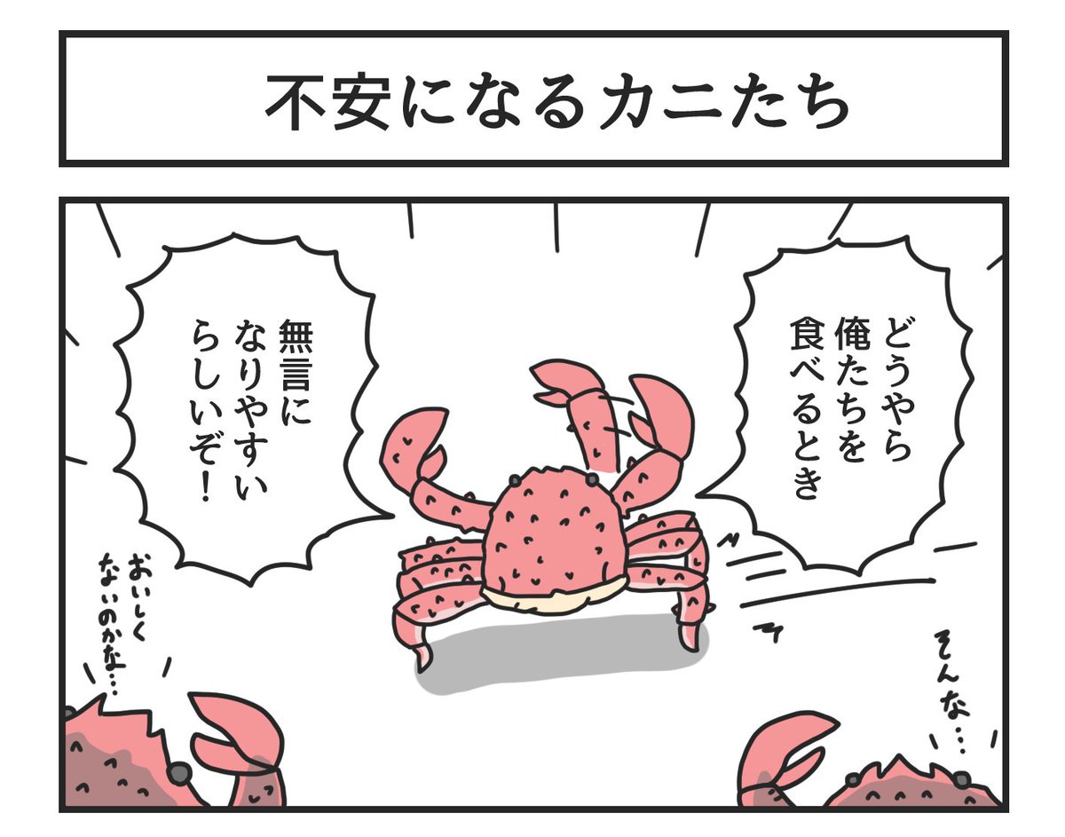 不安になるカニたち