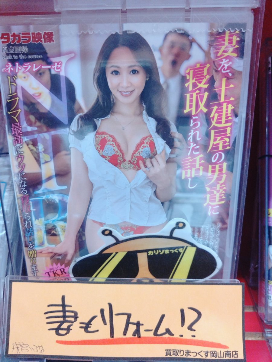 sikosikodesuyon's tweet photo. 買取りまっくす岡山南店のカリソマですよん(･ω<)
タカラ映像☆最新作から成宮いろはchan☆
妻もリフォーム！？Σ(ﾟДﾟ)ですよん(≧∇≦)b
#岡山を元気に　
#買取りまっくす https://t.co/r6dYwIGWpI