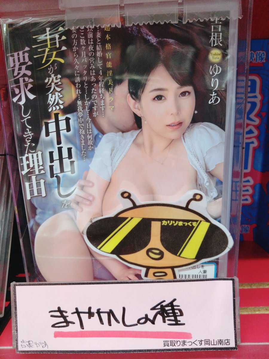 sikosikodesuyon's tweet photo. 買取りまっくす岡山南店のカリソマですよん(･ω<)
タカラ映像☆最新作から吉根ゆりあchan☆（@Julia_Yoshine ）
まやかしの種Σ(ﾟДﾟ)ですよん(≧∇≦)b
#岡山を元気に　
#買取りまっくす https://t.co/6PZ7wgzxE8