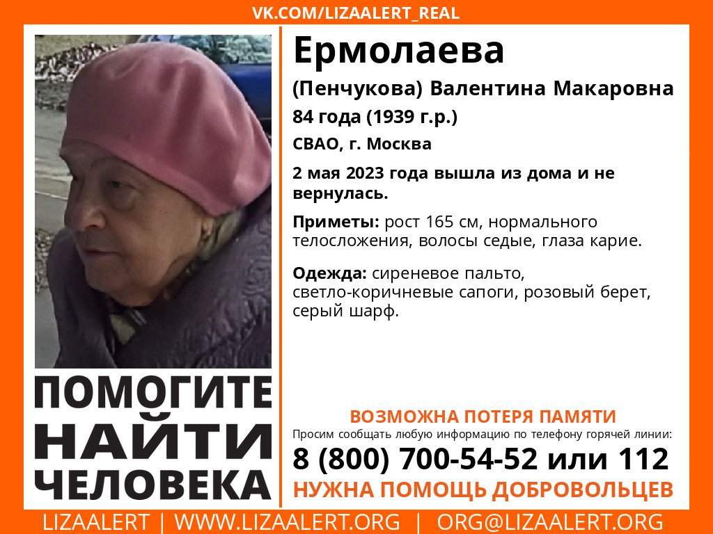 Внимание! Помогите найти человека!
Пропала #Ермолаева (Пенчукова) Валентина Макаровна, 84 года,
СВАО, г. #Москва.
2 мая 2023 года вышла из дома и не вернулась.
Инфорг: @DocVatson_LA
Тема на форуме: lizaalert.org/forum/viewtopi…

#LizaAlert #ЛизаАлерт #Пропал_человек