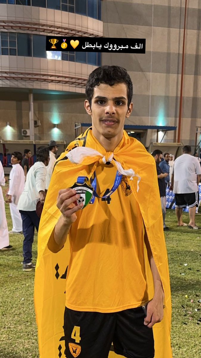 shaiem's tweet photo. 🏆🥇💛
أبارك لولدي احمد مع ابطال المستقبل الله يحفظهم
لاعبين القادسية تحت ١٦
وللجهاز الإداري والفني والطبي بنادي #القادسية
فوزهم بالدوري الكويتي تحت 16 عن جدارة بتغلبهم على نادي الكويت 2-0
كفووو يا ابطال
@ahmad_muhamad4
⚽️🏆🥇💛 https://t.co/vBQ7DFRdRv