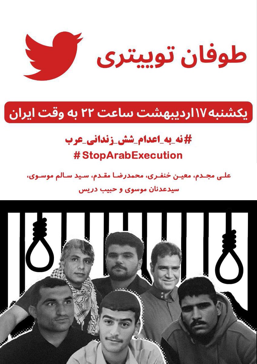 hhashtag2's tweet photo. #طوفان_توییتری برای ۶ زندانی محکوم به اعدام عرب 

علی مجدم/معین خنفر/محمدرضا مقدم/سید سالم موسوی/سيدعدنان موسو/حبيب دریس

روز یکشنبه ساعت ۲۲ به وقت ایران 

همه با هم صدای بی صدای این عزیزان خواهیم بود و پرتوان و پرقدرت صدایشان میزنیم https://t.co/MHPfkd6P5j