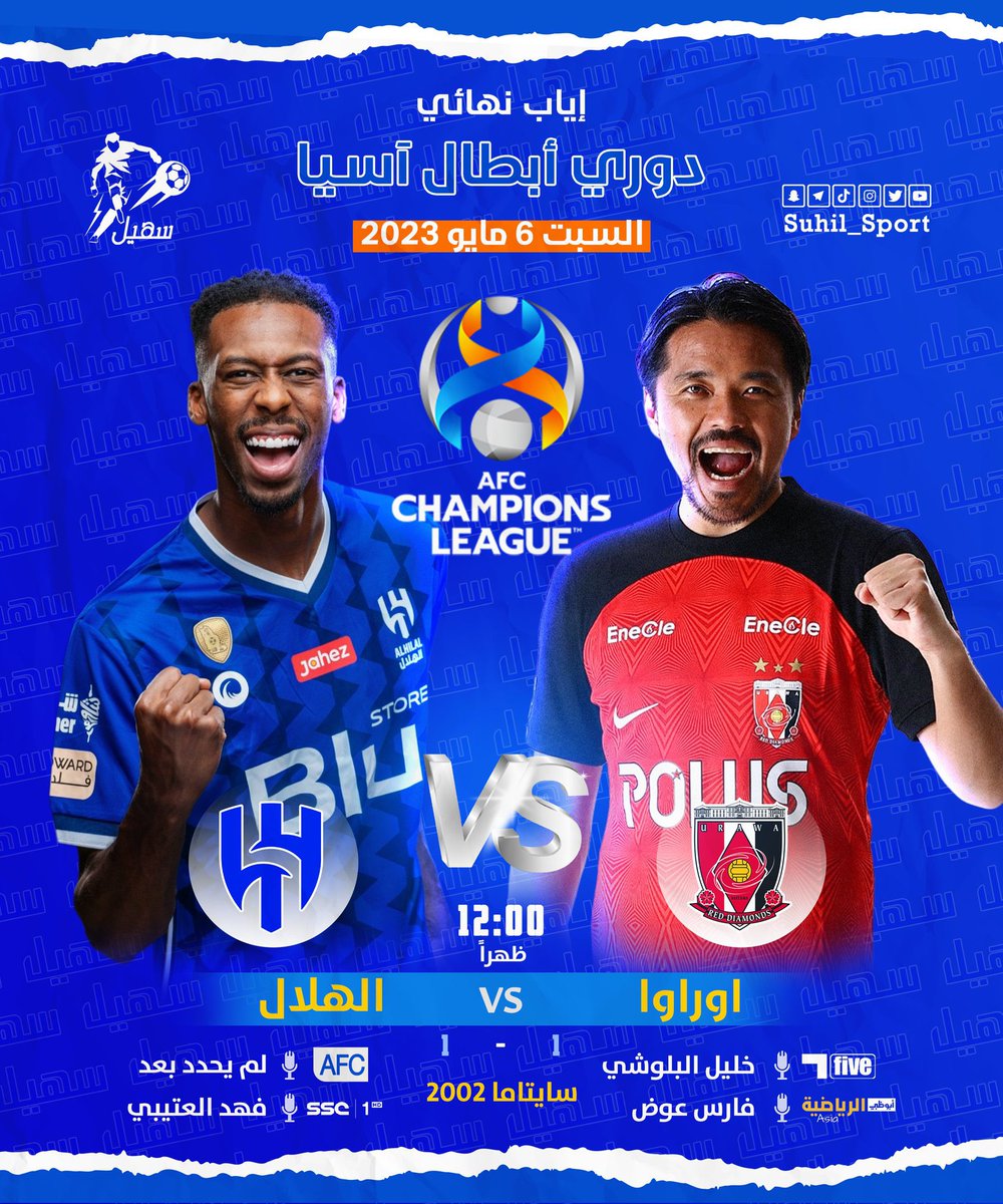 إياب #نهائي_دوري_أبطال_آسيا2022 

📆 | السبت 6 مايو 2023
🏆 | اوراوا 𝐕𝐒 #الهلال
⏰ | 12:00 ظهراً 🇸🇦 
🏟 | استاد سايتاما
🎙 | فهد العتيبي : SSC
🎙 | خليل البلوشي : الكأس
🎙 | فارس عوض : أبوظبي

#دوري_أبطال_آسيا | #ACL2023 | #ACLFinal
#تجديد_بي_ان_سبورت