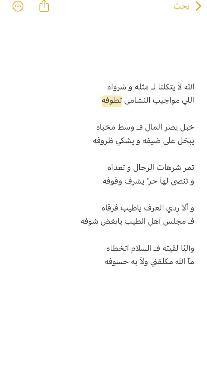 الله لاَ يتكلنا لـ مثله و شرواه 
اللي مواجيب النشامى تطوفه