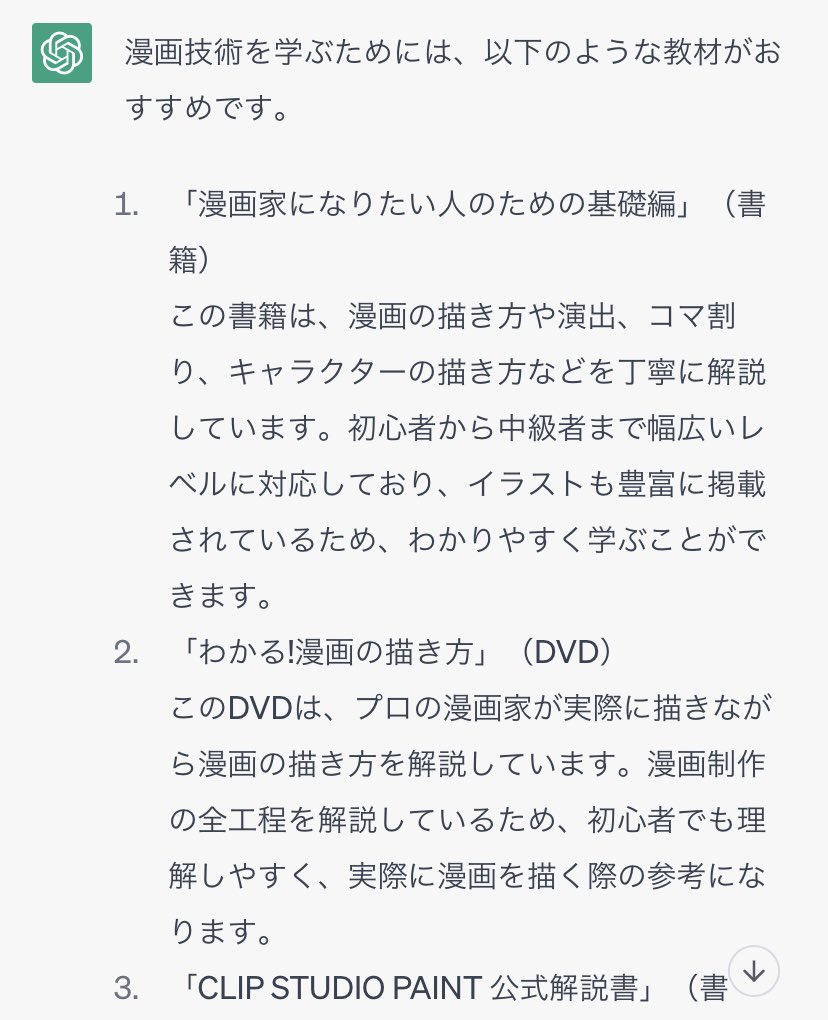 ちなみにチャットGTPに、漫画の上達法を聞いた

ん？
漫画家になりたい人のための基礎編という本は、検索してもみつからないぞ？
私が見つけられてないだけ？ https://t.co/r12sbhpiMm