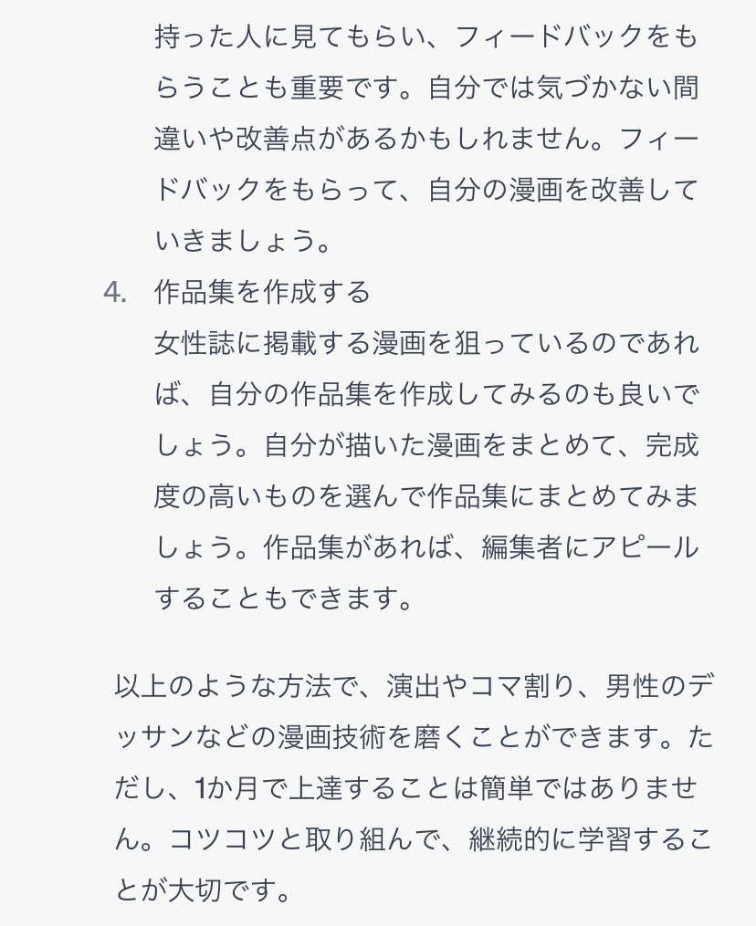 ちなみにチャットGTPに、漫画の上達法を聞いた

ん？
漫画家になりたい人のための基礎編という本は、検索してもみつからないぞ？
私が見つけられてないだけ？ https://t.co/r12sbhpiMm