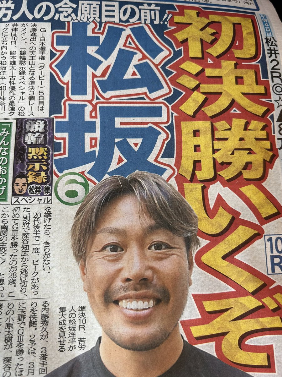 今日の日刊スポーツ競輪面で松井律さんが書かれた松坂洋平選手の記事がすごく良かったです。1,2次予選で番手回れたことや歯がメチャクチャ白い理由…苦労人だったんですね。人が人力だけで走るから面白い競輪。その魅力があらためて伝わります。
#競輪 #日本選手権競輪