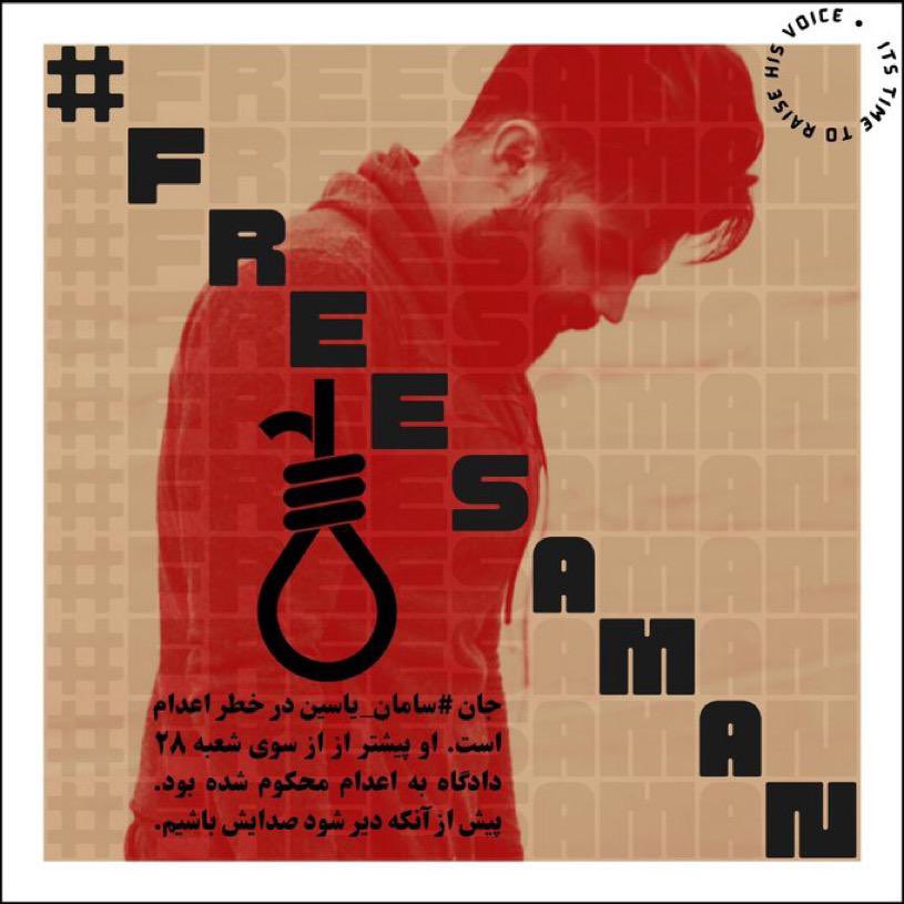 جان #سامان_یاسین در خطر است.صدایش باشیم✌🏼

#مهسا_امینی 
#FreeSaman x.com/i/web/status/1…