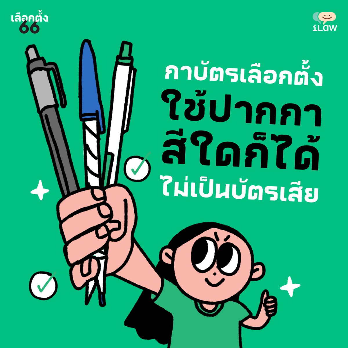 ⚫️🔵✍️พรุ่งนี้ไปเลือกตั้ง จะใช้ปากกาสีอะไรก็ได้ ขอแค่ให้เห็นชัดเจนก็เพียงพอ

ไม่มีกฎหมายข้อใดที่ระบุเรื่องสีของปากกา ดังนั้น ไม่ว่าปากกาจะเป็นสีอะไรก็ไม่เป็นบัตรเสีย หาก กปน. ขานว่าเป็นบัตรเสีย ขอให้ประชาชนผู้สังเกตการณ์ทักท้วงโดยเร็ว

ilaw.or.th/node/6519