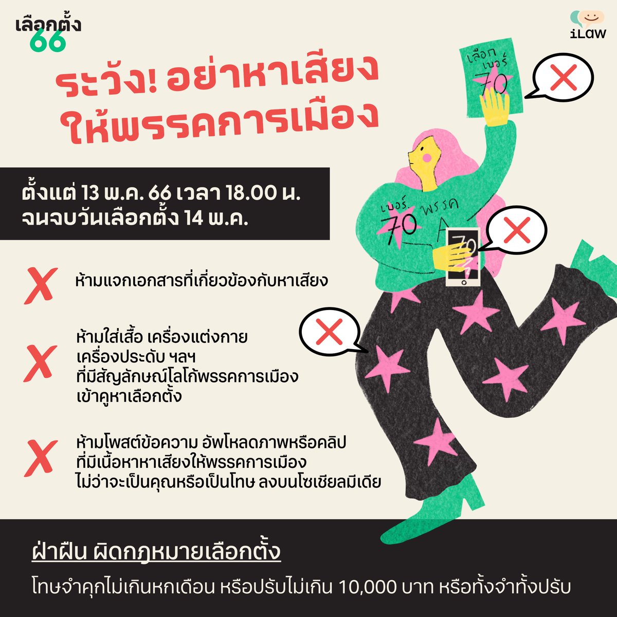 Middleaged_supp's tweet image. สวัสดีทุกคนอีกครั้งค่ะ ขออนุญาตใช้พื้นที่ตรงนี้ เชิญชวนออกไป #เลือกตั้ง66 เชิญชวนช่วยกันจับตาความผิดปกติของ กกต.
📌เช็คก่อนไปเลือกตั้ง ilaw.or.th/node/6507
❌ งดหาเสียงหลังเวลา 18.00 วันนี้นะคะ
✨ใช้ 1 เสียงของเรา เพื่อบอกผู้มีอำนาจว่า อย่าต้านสายลมของความเปลี่ยนแปลง✨