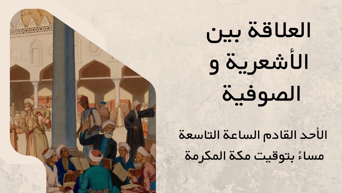 🔴إعلان🔴

حياكم اللّه تعالى معنا في محاضرة الغد في مساحتنا على تويتر
 بعنوان: (العلاقة بين الأشعرية والصوفية).
يلقيها علينا ضيفنا الكريم الشيخ <a href="/muhhusain456/">محمد حسين</a> حفظه اللّه تعالى.