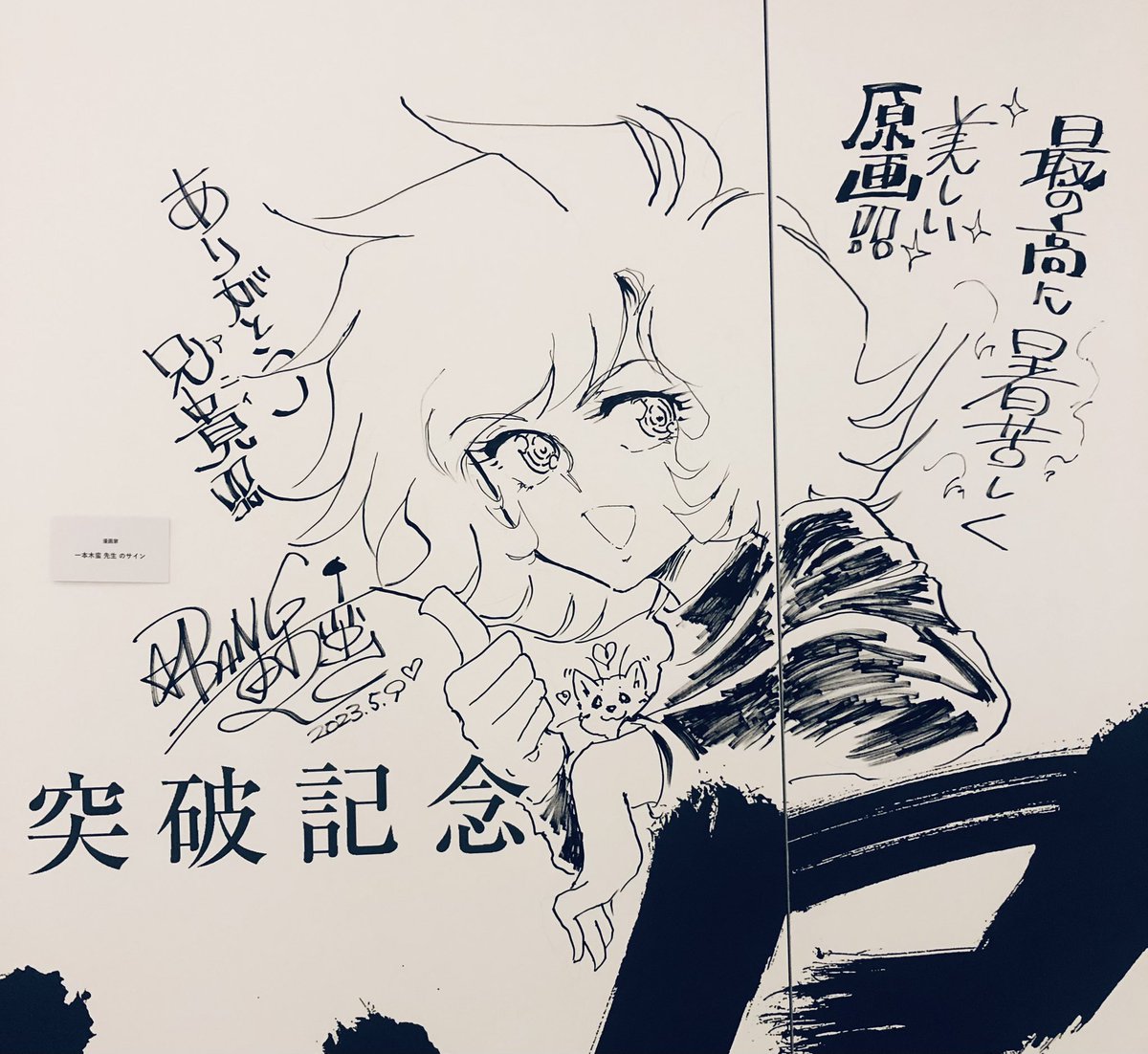 一本木蛮先生の寄せ描きも凄かったのよ