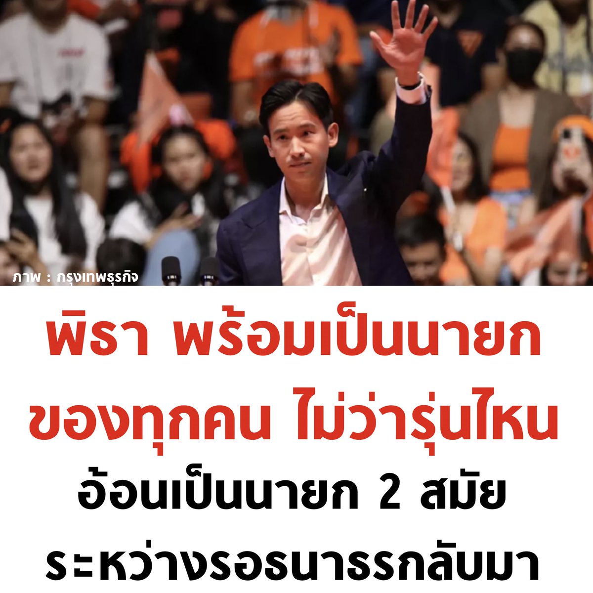 สุดปัง 🧡

#เลือกตั้ง66 #พิธา #ก้าวไกลทั้งแผ่นดิน #พรรคก้าวไกล