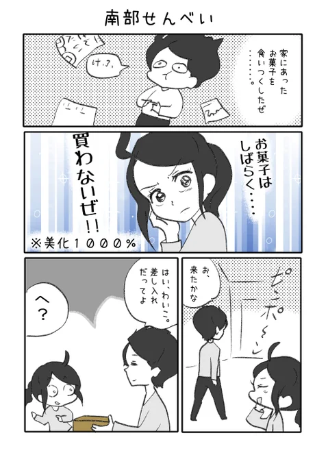 せんべいマンガその2 【南部せんべいが食べたくなるマンガ】