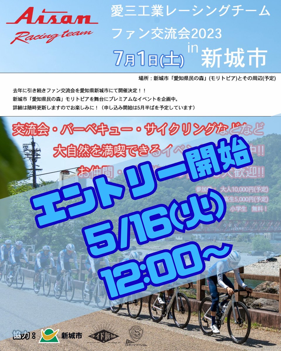 【イベント情報】
7月1日(土)
愛知県新城市で行います
『愛三工業レーシングチーム　ファン交流会 in 新城市』

エントリー開始
5/16(火)12:00〜に決定！

更に！
ファン交流会特設サイトオープンしました！

…n-racing-taem-fan-event.jimdosite.com

皆さんとお会いできるのをチーム一同楽しみにしています！