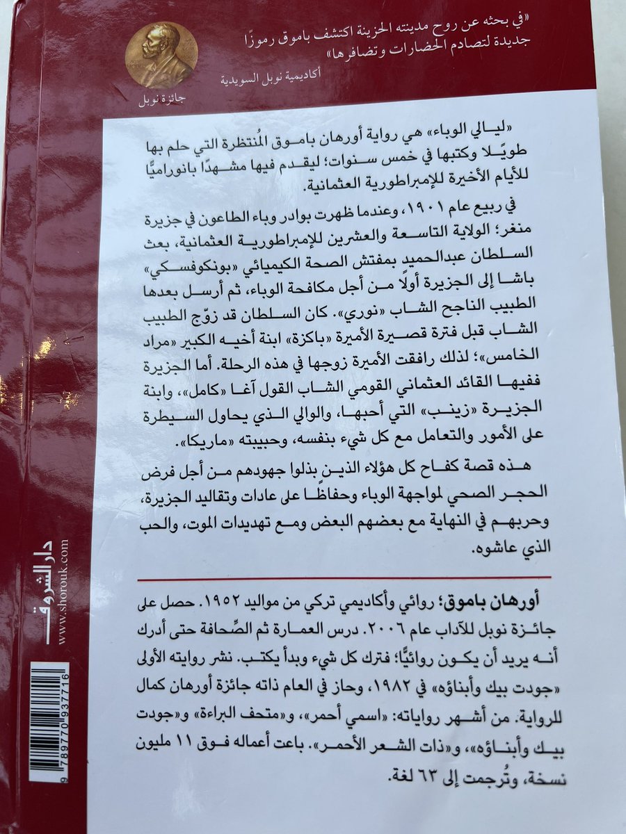 'ليالي الوباء' 
كتابي هذه الأيام، وصلت منتصف هذا العمل الضخم (٧٢٩ صفحة)، مصر على إكماله لأن سرده جيد وموضوعه يستحق، ولأنني لم أنجح من قبل في إنهاء عمل للنوبلي أورهان باموق. 
سألت عن الكتاب قبل أسبوع فوصلني من @Rumaykhani وله الشكر