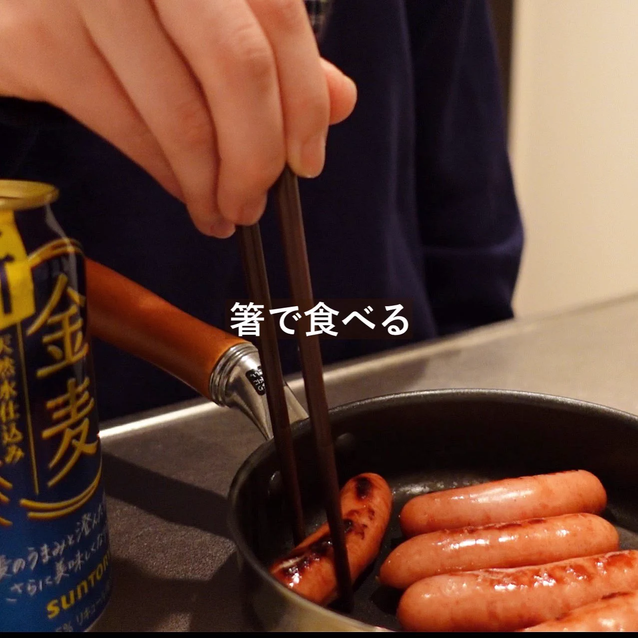 茹でて、箸で食うのがポイント！シャウエッセンの美味しい食べ方。
